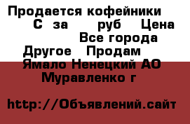 Продается кофейники Colibri С5 за 80800руб  › Цена ­ 80 800 - Все города Другое » Продам   . Ямало-Ненецкий АО,Муравленко г.